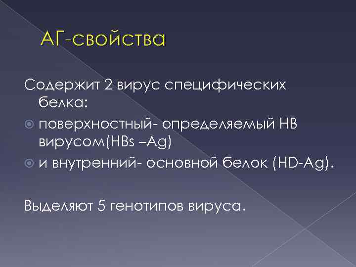 АГ свойства Содержит 2 вирус специфических белка: поверхностный определяемый НВ вирусом(HBs –Ag) и внутренний