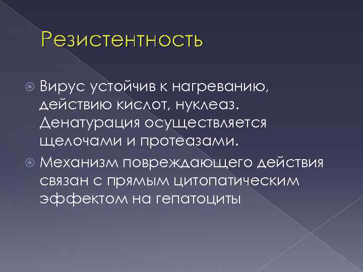 Резистентность Вирус устойчив к нагреванию, действию кислот, нуклеаз. Денатурация осуществляется щелочами и протеазами. Механизм