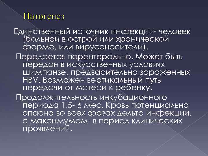 Патогенез Единственный источник инфекции человек (больной в острой или хронической форме, или вирусоносители). Передается