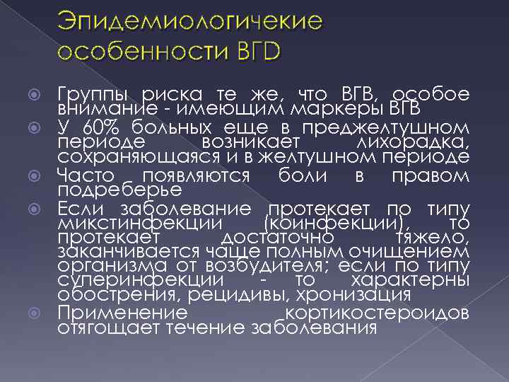Эпидемиологичекие особенности ВГD Группы риска те же, что ВГВ, особое внимание имеющим маркеры ВГВ