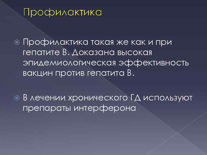 Профилактика такая же как и при гепатите В. Доказана высокая эпидемиологическая эффективность вакцин против