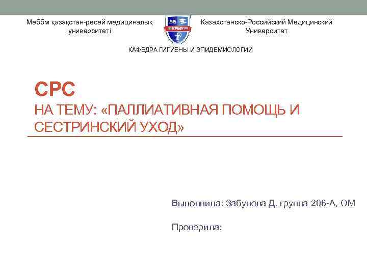 Меббм қазақстан-ресей медициналық университеті Казахстанско-Российский Медицинский Университет КАФЕДРА ГИГИЕНЫ И ЭПИДЕМИОЛОГИИ СРС НА ТЕМУ: