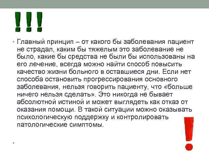  • Главный принцип – от какого бы заболевания пациент не страдал, каким бы