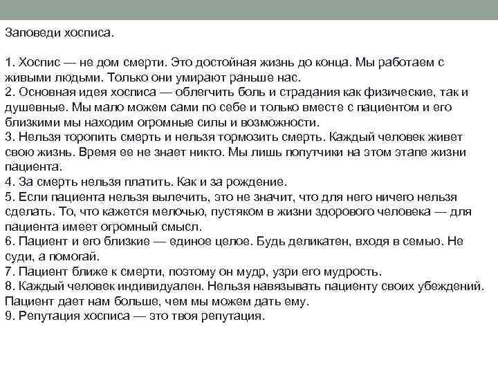 Заповеди хосписа. 1. Хоспис — не дом смерти. Это достойная жизнь до конца. Мы