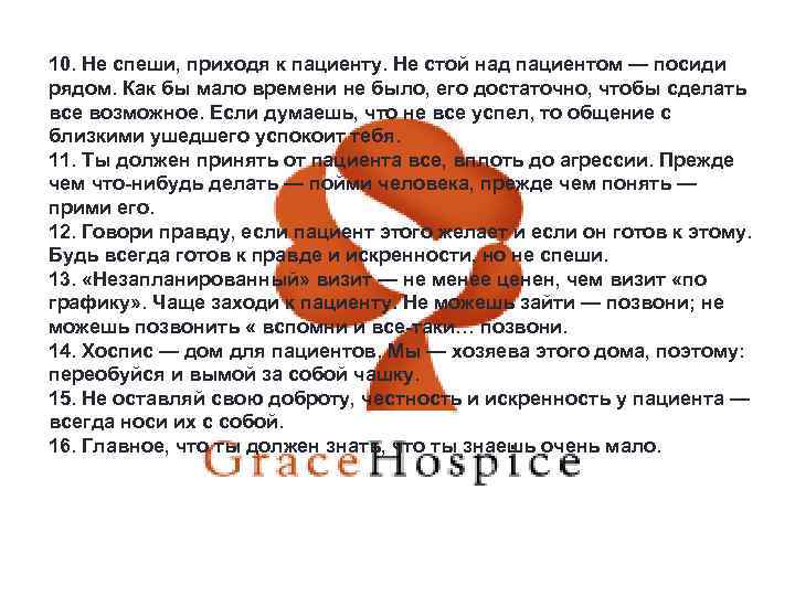 10. Не спеши, приходя к пациенту. Не стой над пациентом — посиди рядом. Как