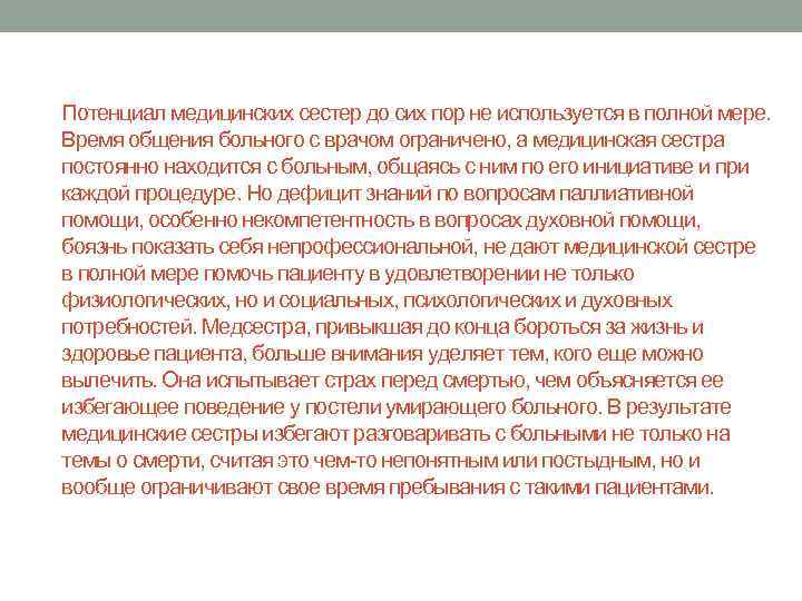 Потенциал медицинских сестер до сих пор не используется в полной мере. Время общения больного