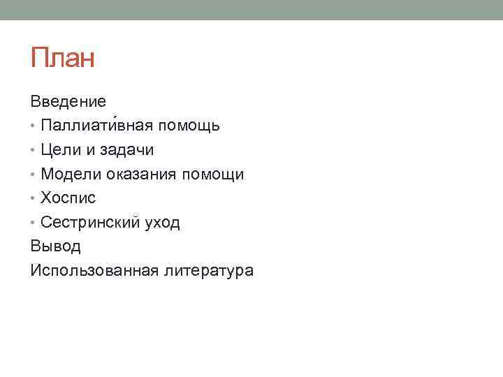 План Введение • Паллиати вная помощь • Цели и задачи • Модели оказания помощи