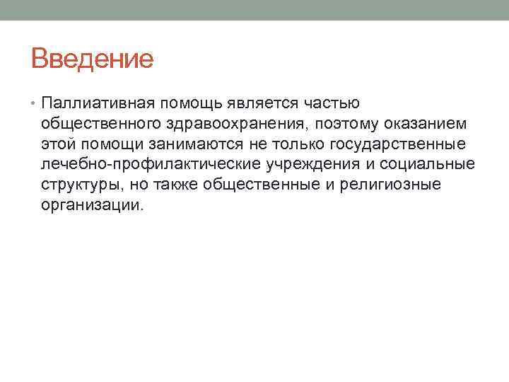 Введение • Паллиативная помощь является частью общественного здравоохранения, поэтому оказанием этой помощи занимаются не