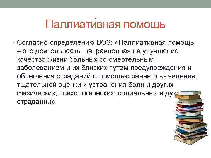 Паллиати вная помощь • Согласно определению ВОЗ: «Паллиативная помощь – это деятельность, направленная на