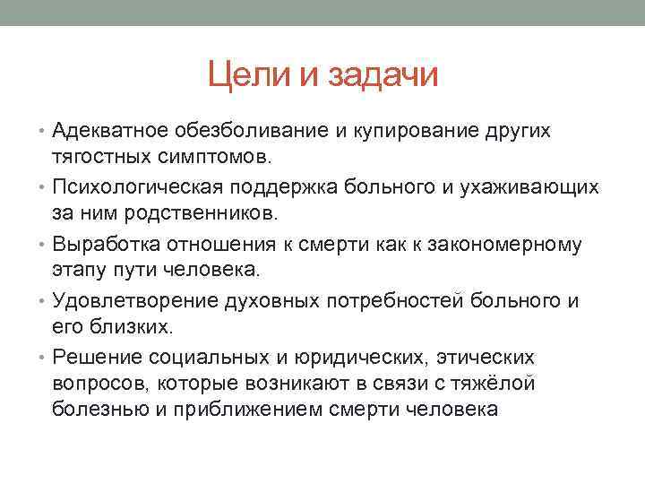 Цели и задачи • Адекватное обезболивание и купирование других тягостных симптомов. • Психологическая поддержка