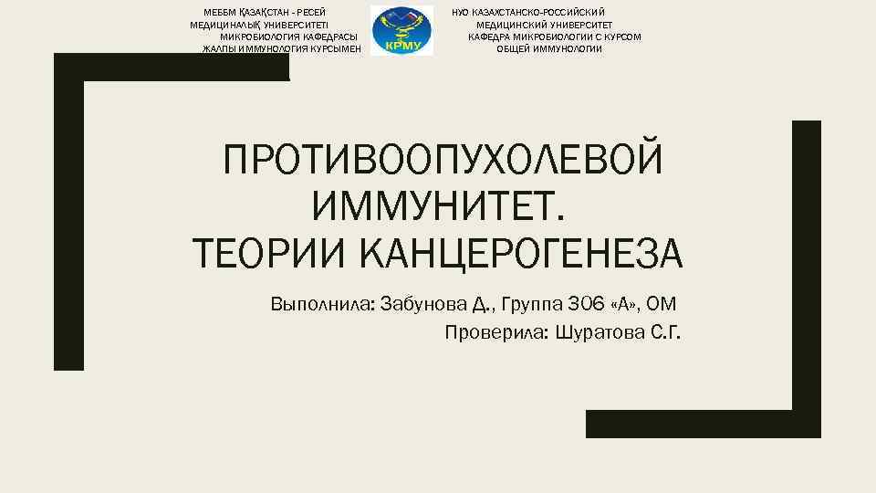 МЕББМ ҚАЗАҚСТАН - РЕСЕЙ МЕДИЦИНАЛЫҚ УНИВЕРСИТЕТІ МИКРОБИОЛОГИЯ КАФЕДРАСЫ ЖАЛПЫ ИММУНОЛОГИЯ КУРСЫМЕН НУО КАЗАХСТАНСКО-РОССИЙСКИЙ МЕДИЦИНСКИЙ