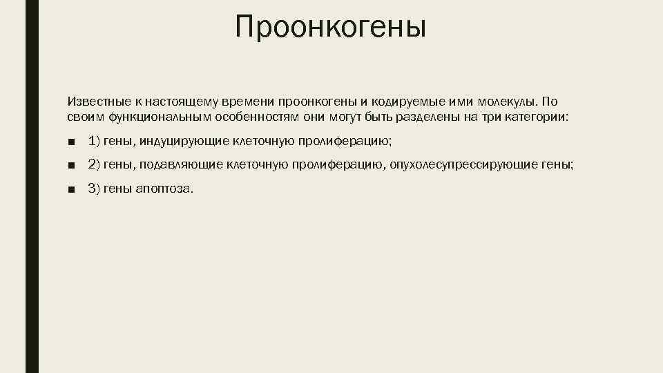 Проонкогены Известные к настоящему времени проонкогены и кодируемые ими молекулы. По своим функциональным особенностям