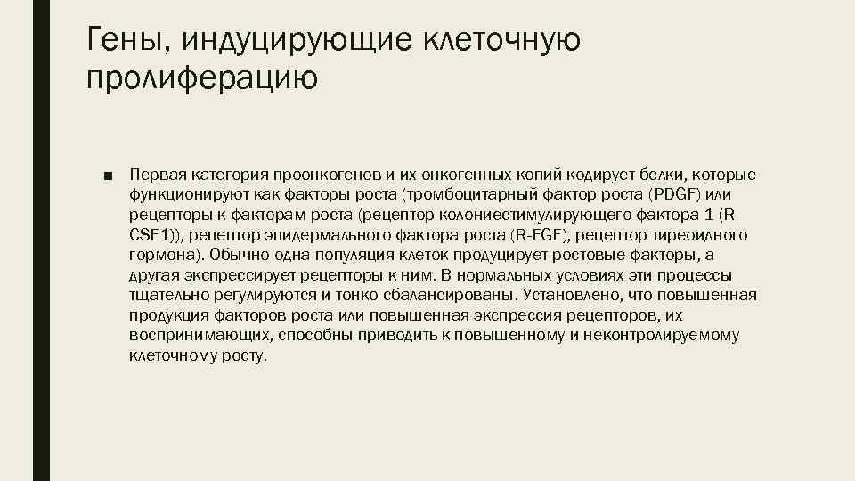 Гены, индуцирующие клеточную пролиферацию ■ Первая категория проонкогенов и их онкогенных копий кодирует белки,