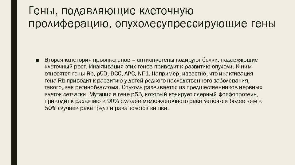 Гены, подавляющие клеточную пролиферацию, опухолесупрессирующие гены ■ Вторая категория проонкогенов – антионкогены кодируют белки,