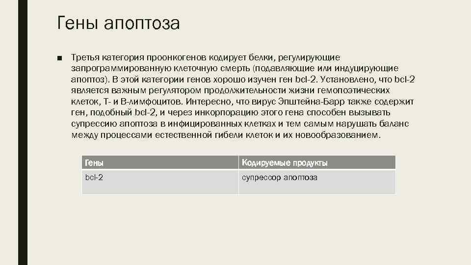 Гены апоптоза ■ Третья категория проонкогенов кодирует белки, регулирующие запрограммированную клеточную смерть (подавляющие или