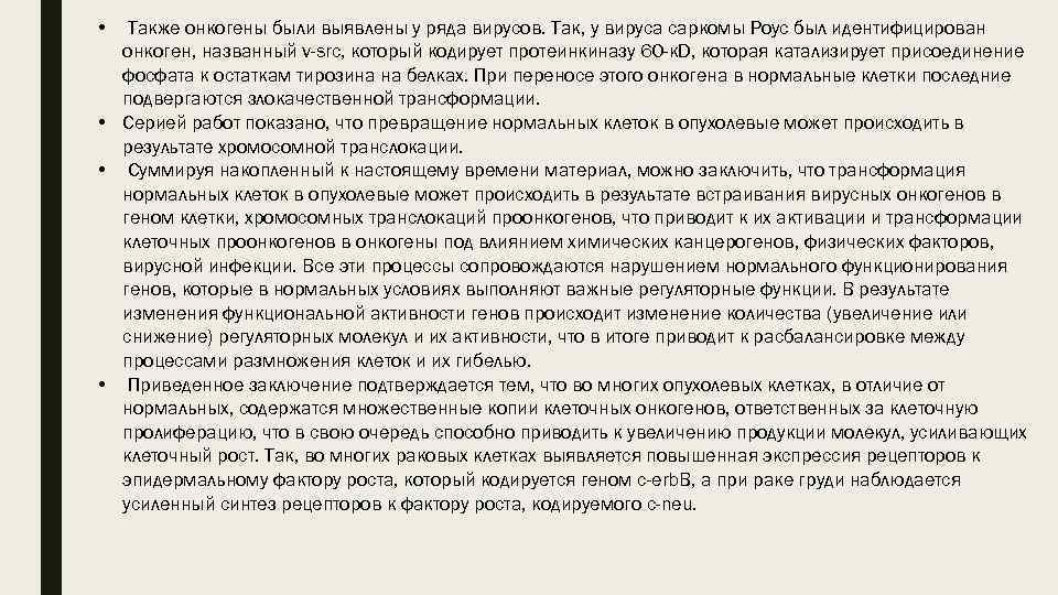  • Также онкогены были выявлены у ряда вирусов. Так, у вируса саркомы Роус
