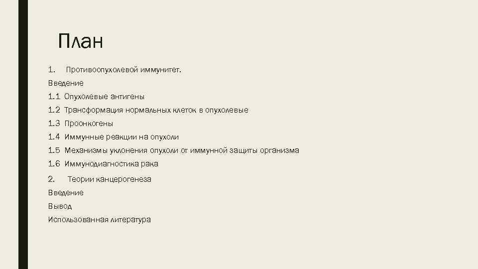 План 1. Противоопухолевой иммунитет. Введение 1. 1 Опухолевые антигены 1. 2 Трансформация нормальных клеток