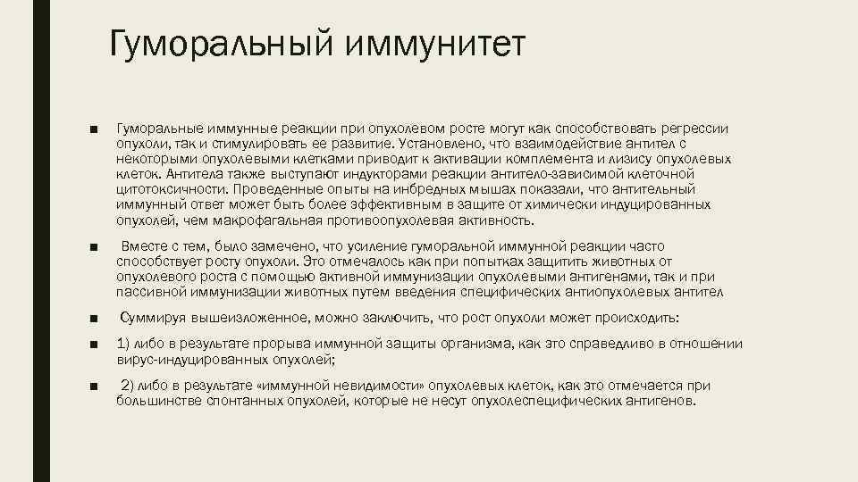 Гуморальный иммунитет ■ Гуморальные иммунные реакции при опухолевом росте могут как способствовать регрессии опухоли,