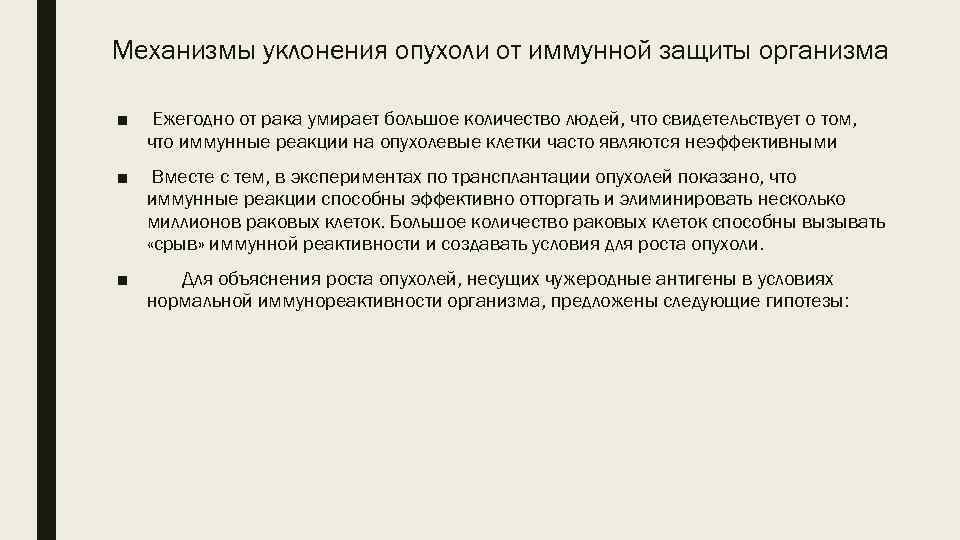 Механизмы уклонения опухоли от иммунной защиты организма ■ Ежегодно от рака умирает большое количество