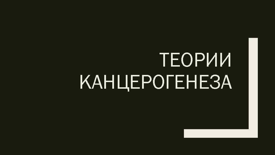 ТЕОРИИ КАНЦЕРОГЕНЕЗА 