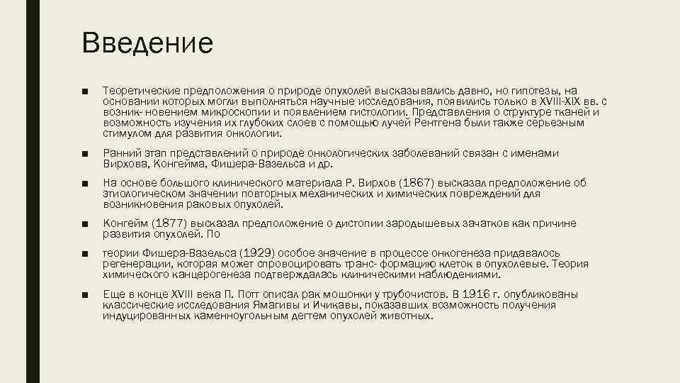 Введение ■ Теоретические предположения о природе опухолей высказывались давно, но гипотезы, на основании которых