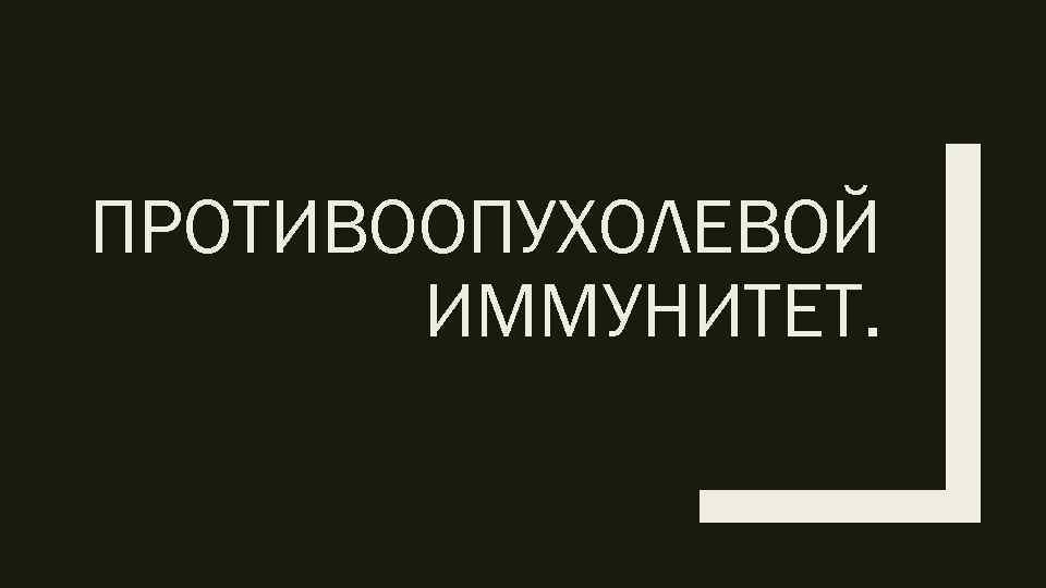 ПРОТИВООПУХОЛЕВОЙ ИММУНИТЕТ. 