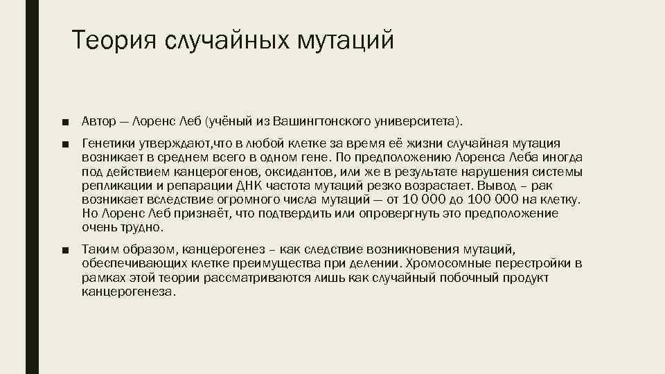Теория случайных мутаций ■ Автор — Лоренс Леб (учёный из Вашингтонского университета). ■ Генетики