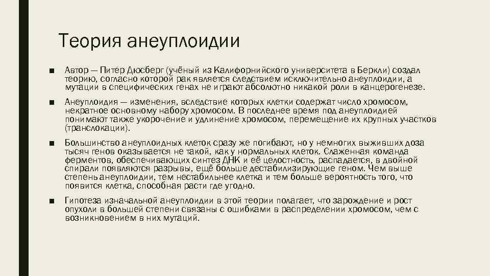 Теория анеуплоидии ■ Автор — Питер Дюсберг (учёный из Калифорнийского университета в Беркли) создал