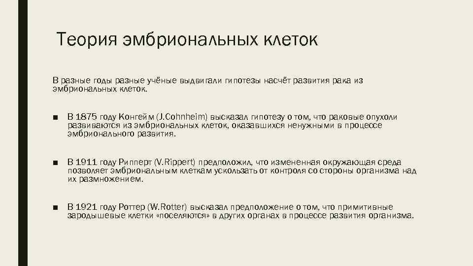 Теория эмбриональных клеток В разные годы разные учёные выдвигали гипотезы насчёт развития рака из