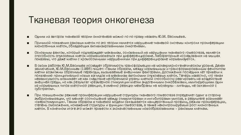 Тканевая теория онкогенеза ■ Одним из авторов тканевой теории онкогенеза можно по по праву