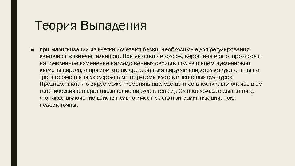 Теория Выпадения ■ при малигнизации из клетки исчезают белки, необходимые для регулирования клеточной жизнедеятельности.