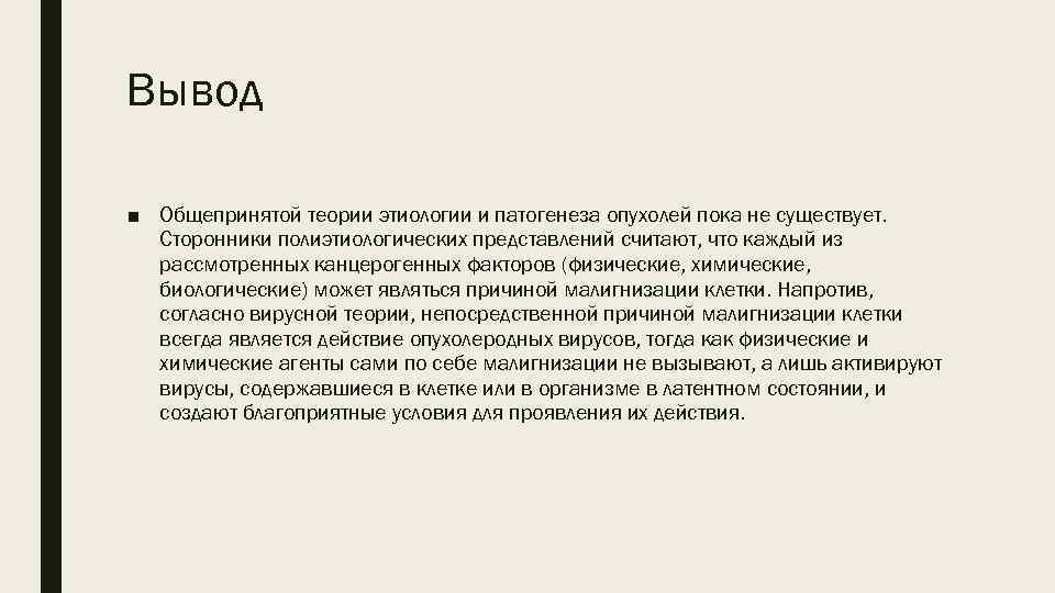 Вывод ■ Общепринятой теории этиологии и патогенеза опухолей пока не существует. Сторонники полиэтиологических представлений