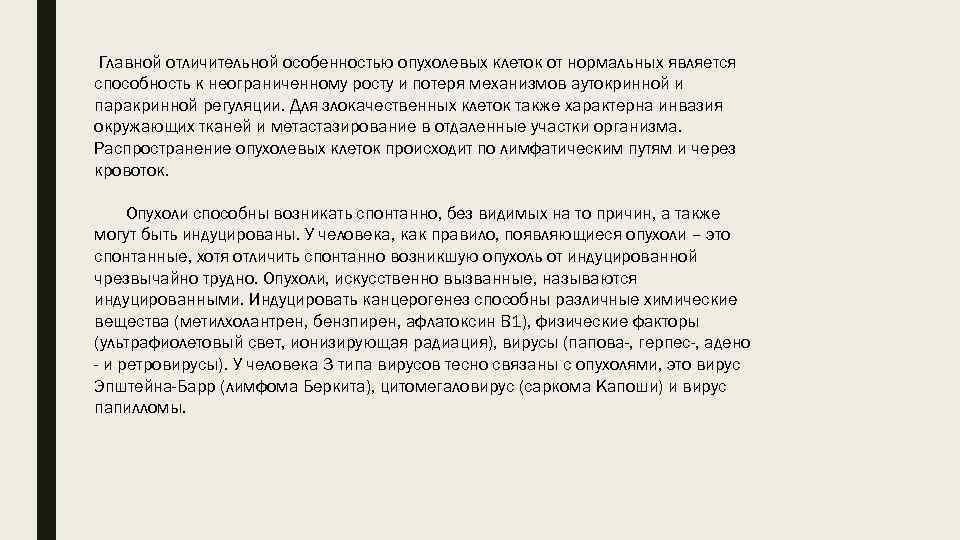 Главной отличительной особенностью опухолевых клеток от нормальных является способность к неограниченному росту и потеря
