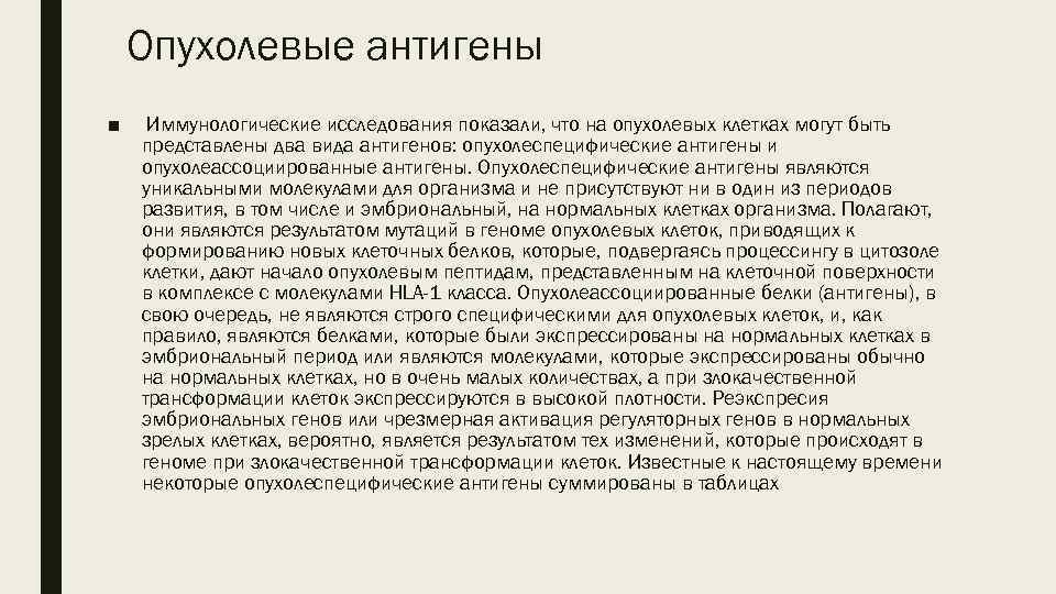 Опухолевые антигены ■ Иммунологические исследования показали, что на опухолевых клетках могут быть представлены два