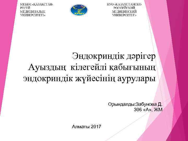 Эндокриндік дәрігер Ауыздың кілегейлі қабығының эндокриндік жүйесінің аурулары Орындалды: Забунова Д. 306 «А» ,