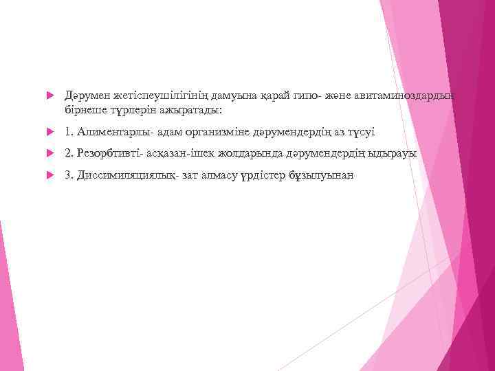  Дәрумен жетіспеушілігінің дамуына қарай гипо- және авитаминоздардың бірнеше түрлерін ажыратады: 1. Алиментарлы- адам