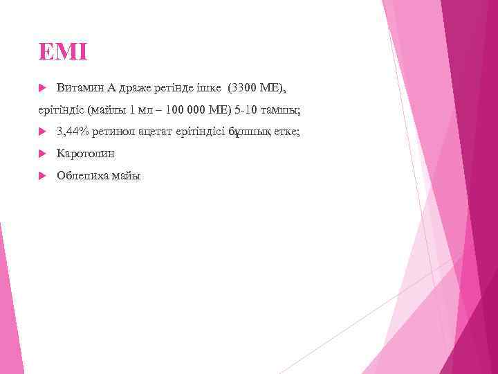 ЕМІ Витамин А драже ретінде ішке (3300 МЕ), ерітіндіс (майлы 1 мл – 100