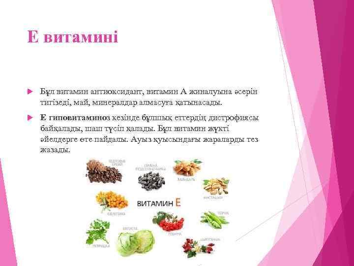 Е витамині Бұл витамин антиоксидант, витамин А жиналуына әсерін тигізеді, май, минералдар алмасуға қатынасады.