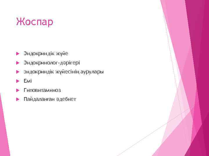 Жоспар Эндокриндік жүйе Эндокринолог-дәрігері эндокриндік жүйесінің аурулары Емі Гиповитаминоз Пайдаланған әдебиет 