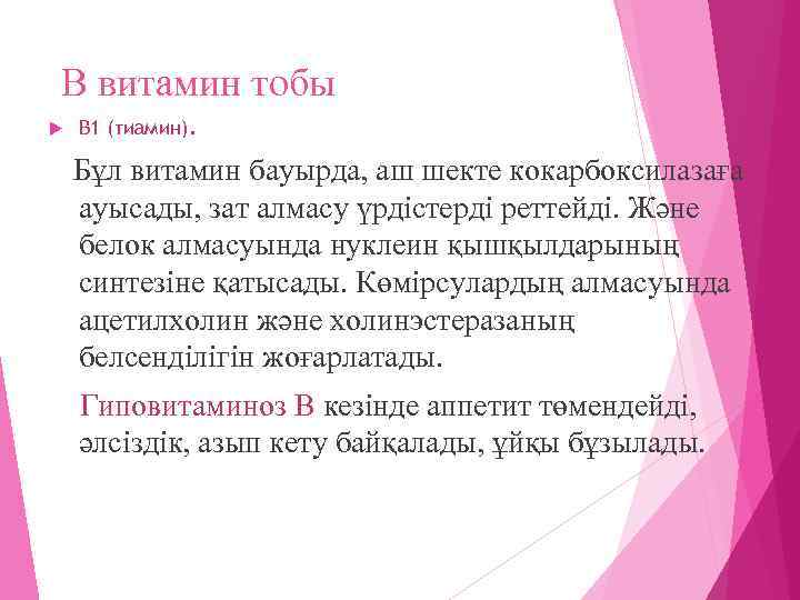 В витамин тобы В 1 (тиамин). Бұл витамин бауырда, аш шекте кокарбоксилазаға ауысады, зат