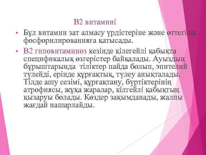 В 2 витамині • Бұл витамин зат алмасу үрдістеріне және өттегілік фосфорилированияға қатысады. •