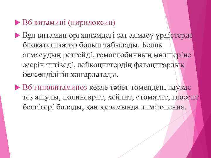  В 6 витамині (пиридоксин) Бұл витамин организмдегі зат алмасу үрдістерде биокатализатор болып табылады.