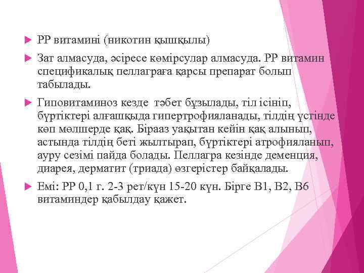 РР витамині (никотин қышқылы) Зат алмасуда, әсіресе көмірсулар алмасуда. РР витамин спецификалық пеллаграға қарсы