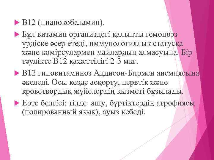 В 12 (цианокобаламин). Бұл витамин организдегі қалыпты гемопоэз үрдіске әсер етеді, иммунологиялық статусқа және