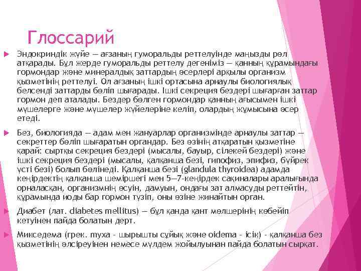 Глоссарий Эндокриндік жүйе — ағзаның гуморальды реттелуінде маңызды рөл атқарады. Бұл жерде гуморальды реттелу