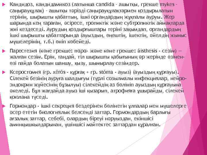  Кандидоз, кандидамикоз (латынша сandіda – ашытқы, грекше mykes – саңырауқұлақ) – ашытқы тәрізді