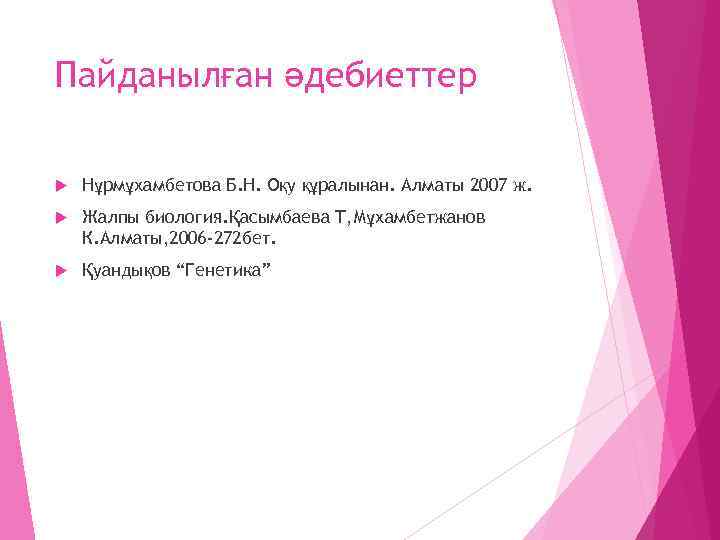 Пайданылған әдебиеттер Нұрмұхамбетова Б. Н. Оқу құралынан. Алматы 2007 ж. Жалпы биология. Қасымбаева Т,