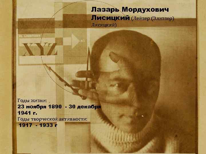 Лазарь Мордухович Лисицкий (Лейзер (Элиэзер) Лисицкий) Годы жизни: 23 ноября 1890 - 30 декабря