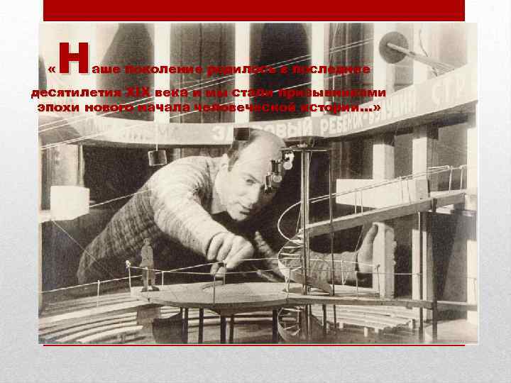 Н « аше поколение родилось в последние десятилетия XIX века и мы стали призывниками