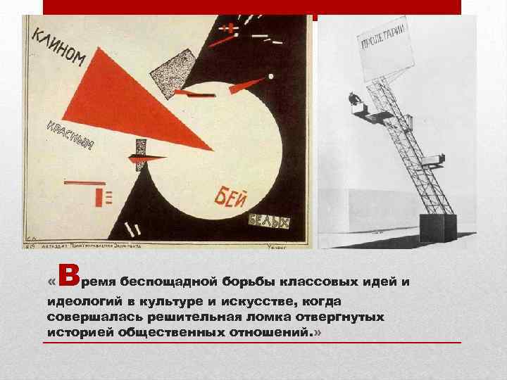  « Время беспощадной борьбы классовых идей и идеологий в культуре и искусстве, когда